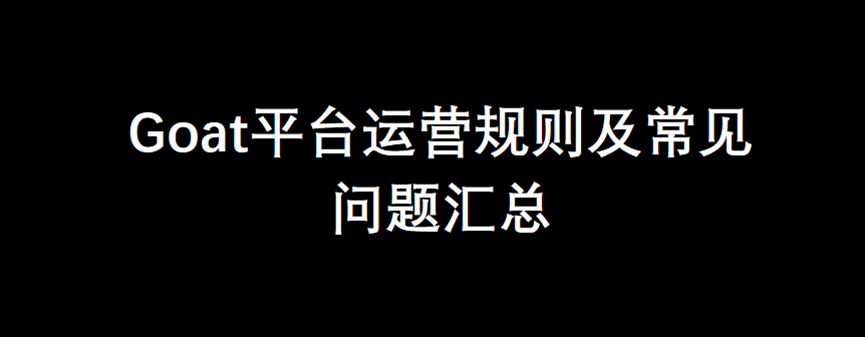 Goat平台运营规则及常见问题汇总