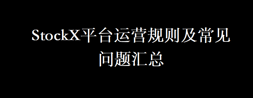 StockX平台运营规则及常见问题汇总2024