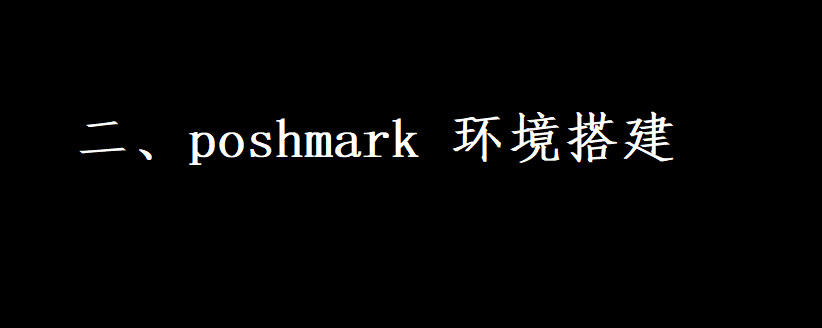 二、poshmark 环境搭建