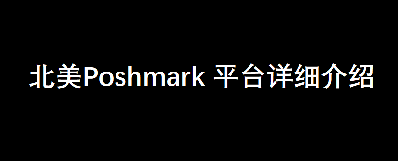 一、北美Poshmark 平台详细介绍