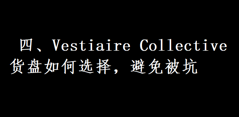 四、Vestiaire Collective 货盘如何选择，避免被坑