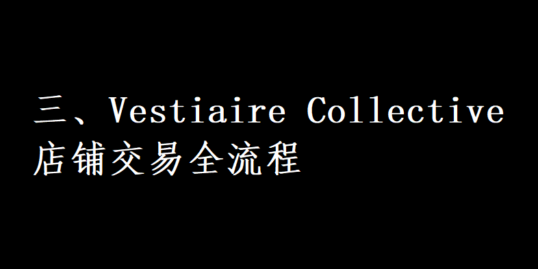 三、Vestiaire Collective店铺交易全流程