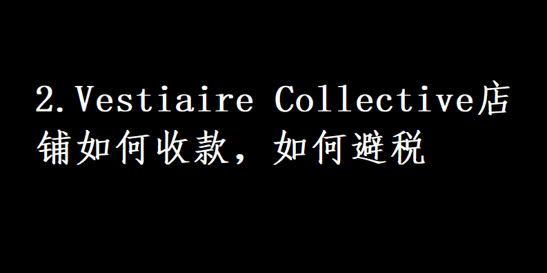 二、Vestiaire Collective店铺如何收款，如何避税