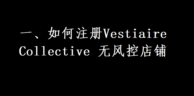 一、如何注册Vestiaire Collective 无风控店铺